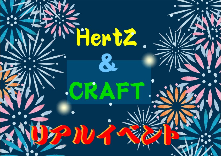 大洋図書 Hertz Craftリアルイベント 都内4会場で開催 イベント情報まとめ イベトク Bl