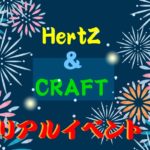 大洋図書★『HertZ＆CRAFTリアルイベント』が都内4会場で開催！イベント情報まとめ